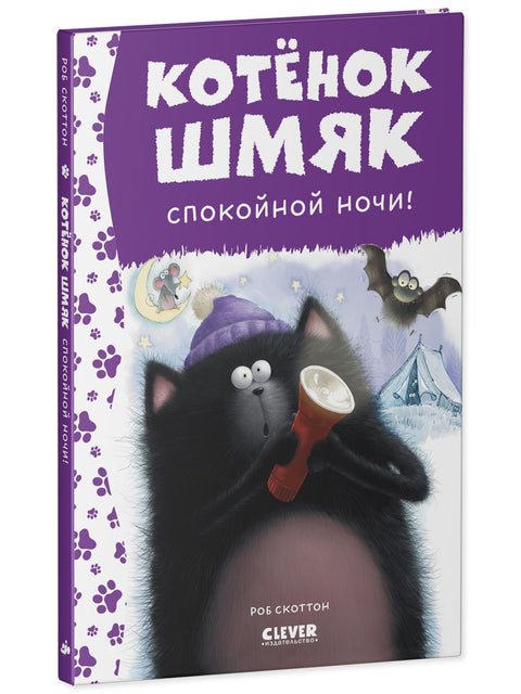 Маче Шмјак. Лаку ноћ, Шмјак!