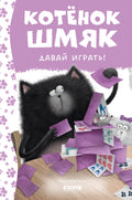 Котенок Шмяк. Давай играть!