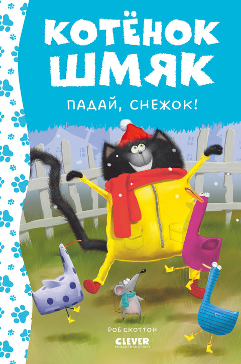 Котенок Шмяк. Падай, снежок!