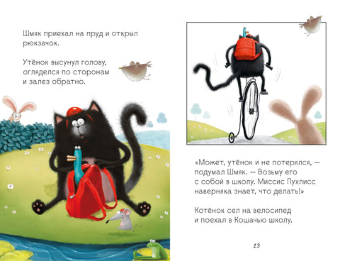 Котенок Шмяк и утенок, который не крякал