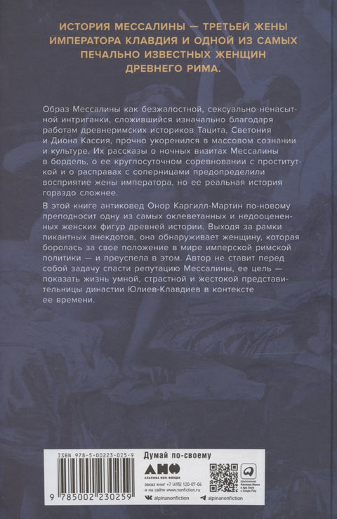 Мессалина: Распутство, клевета и интриги в императорском Риме