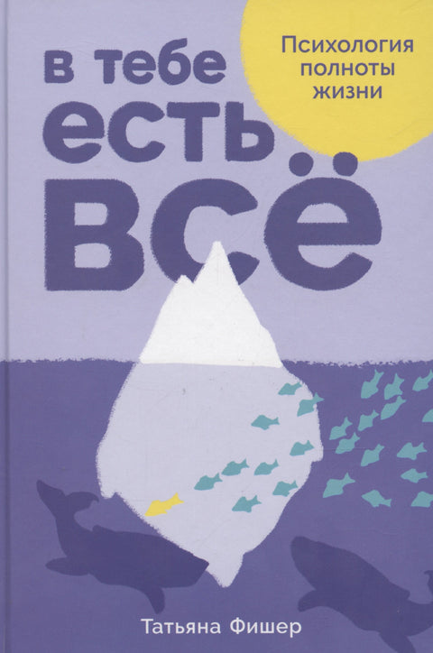 В тебе есть все. Психология полноты жизни