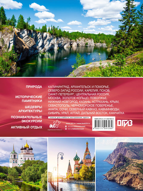 Самые красивые места России. Большой путеводитель по городам и времени