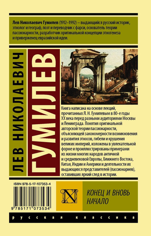 Конец и вновь начало