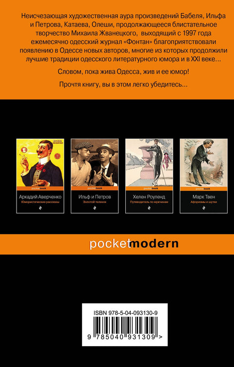 Одесский юмор. Рассказы, миниатюры, афоризмы
