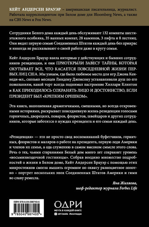 Резиденция. Тайная жизнь Белого дома