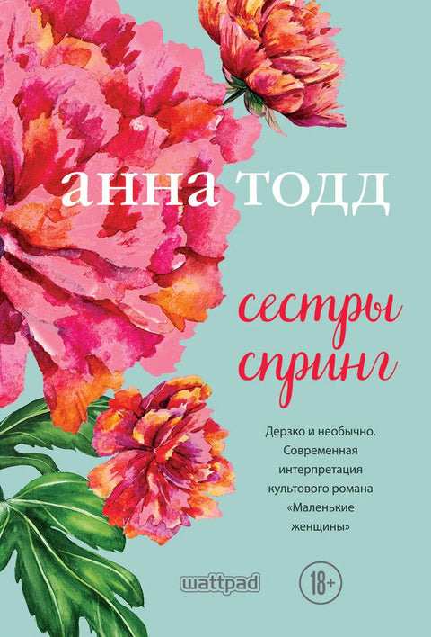 Пролећне сестре: Модерна интерпретација малих жена