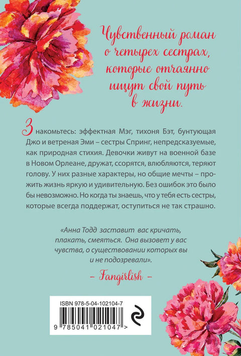 Пролећне сестре: Модерна интерпретација малих жена