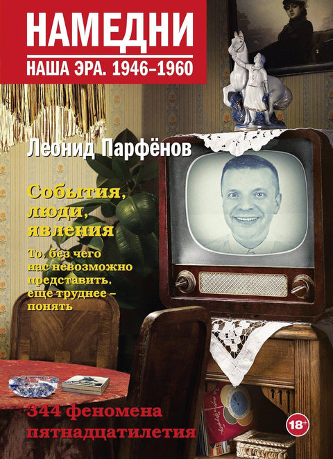 Пре неки дан. Наша ера. 1946-1960