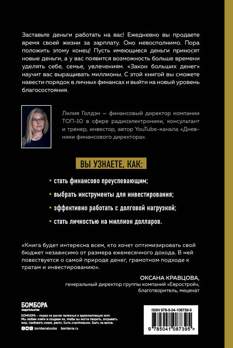 Закон больших денег. Как создать изобилие из зарплаты