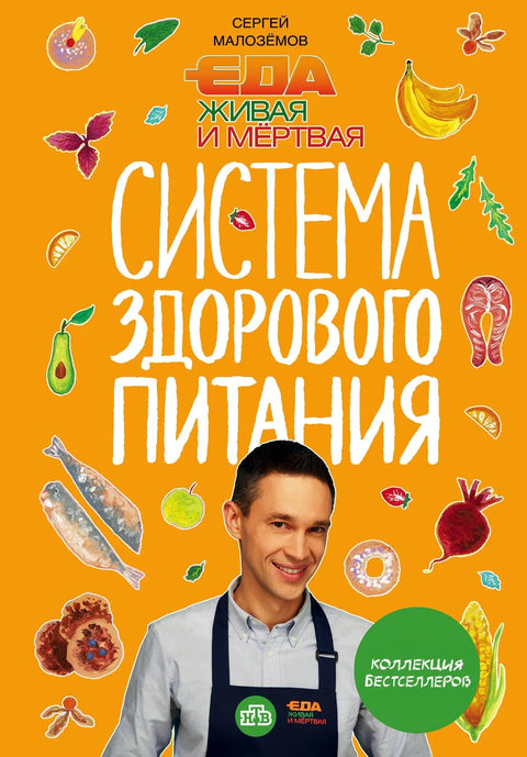 Еда живая и мертвая. Система здорового питания Сергея Малозёмова. Коллекция из четырех бестселлеров