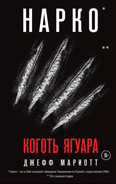 Наркос. Јагуарова канџа