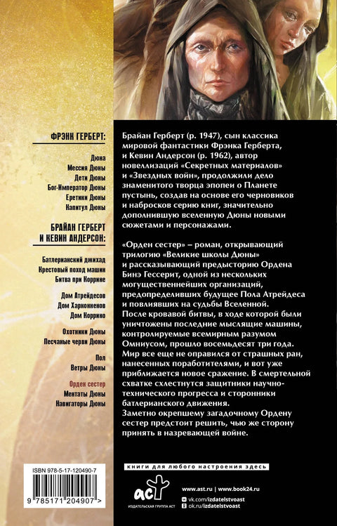 Дюна: Орден сестер