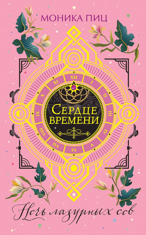 Ноћ азурних сова (#2)