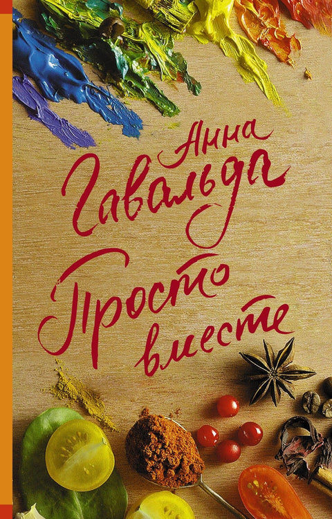 Само заједно