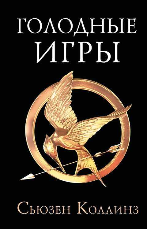 Голодные игры