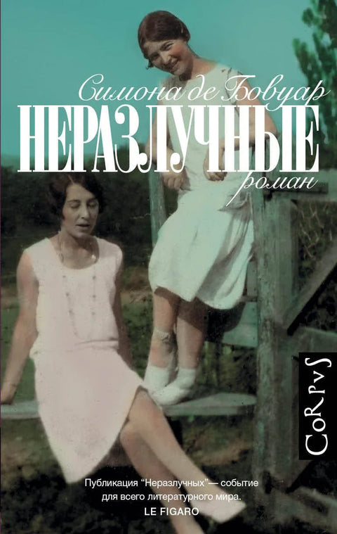 Нераздвојни