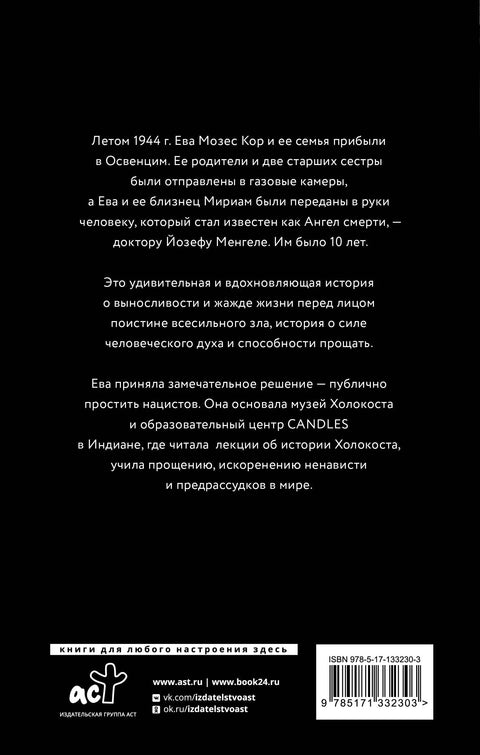 Близнецы Освенцима. Правдивая история близнецов доктора Менгеле