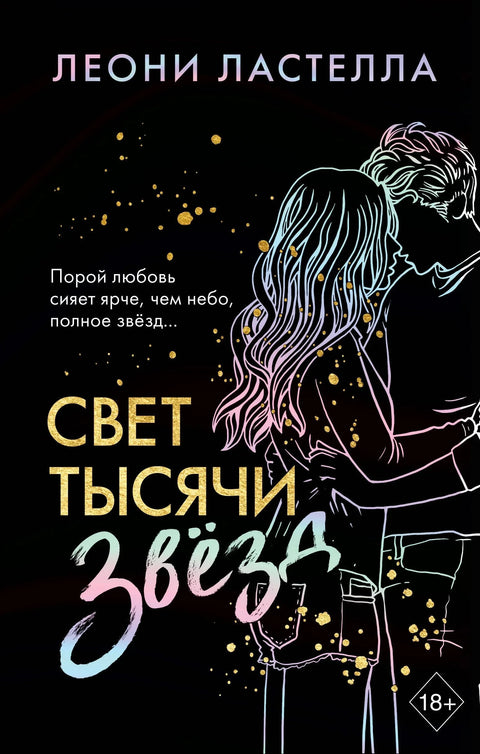 Светлост хиљаду звезда