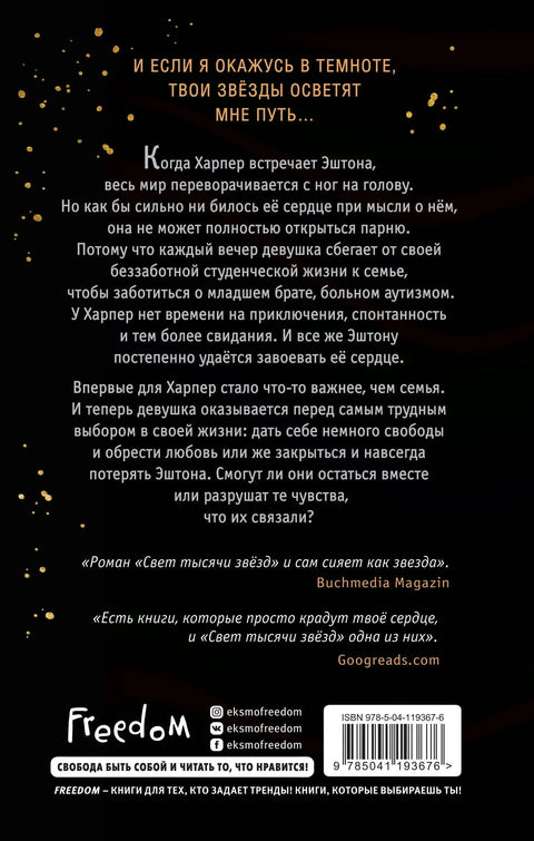 Светлост хиљаду звезда