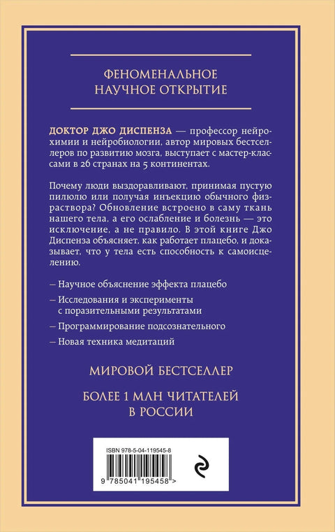 Ваш сопствени плацебо: Како користити моћ подсвести за здравље и просперитет
