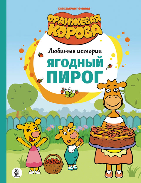 Ягодный пирог. Союзмультфильм: сказка по мультфильму