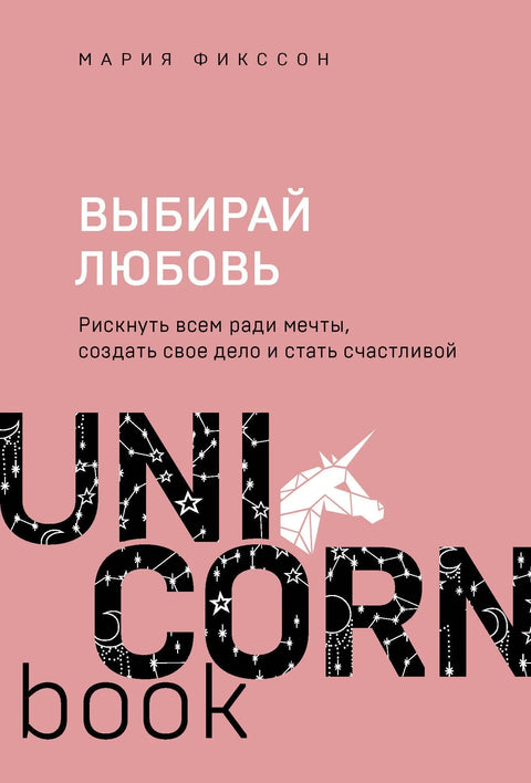 Изабери љубав. Ризикуј све за сан, створи свој посао и постани срећан.