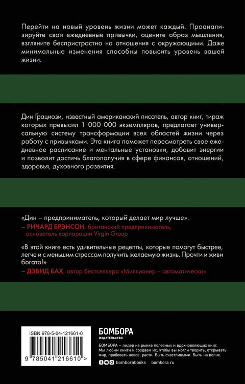 Привычки миллионеров. Как стать мастером жизненных достижений