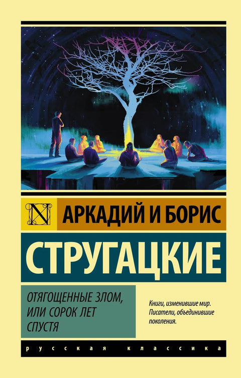 Оптерећени злом, или четрдесет година касније