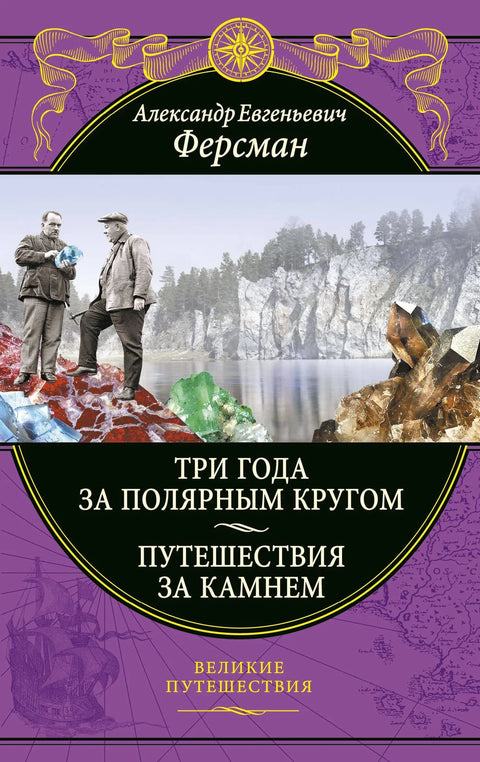 Три године иза Арктичког круга. Путовања због камена