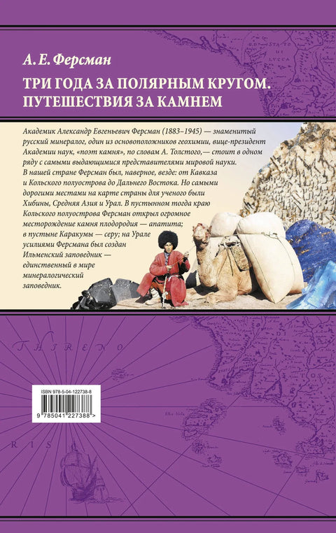 Три године иза Арктичког круга. Путовања због камена