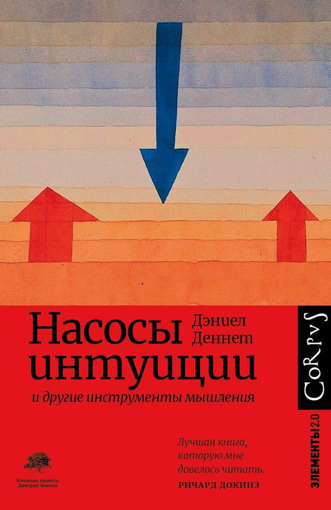 Интуитивне пумпе и други алати за размишљање