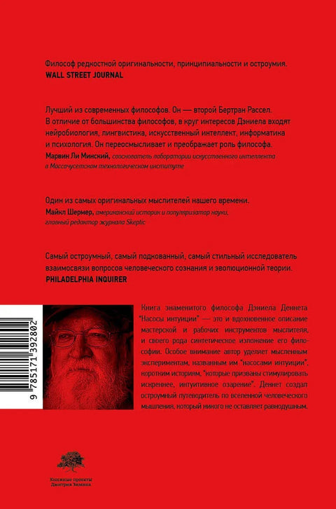 Интуитивне пумпе и други алати за размишљање
