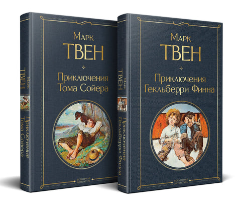 Набор «Приключения Тома Сойера и Гекльберри Финна» (из 2-х книг)