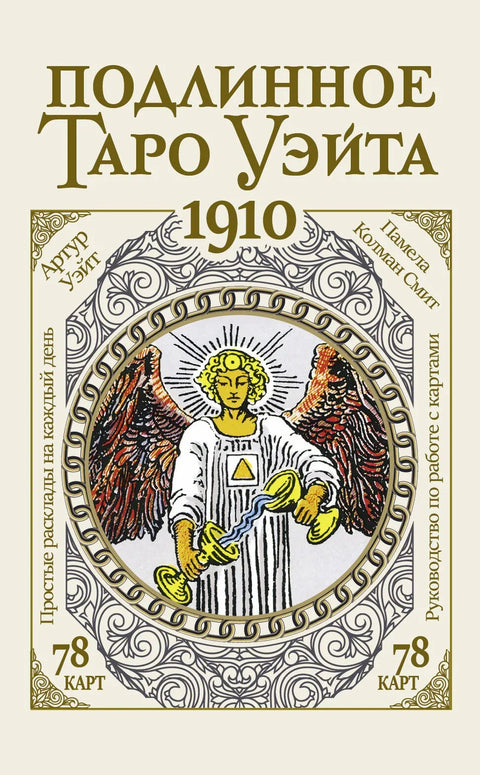 Прави Вејтов Тарот 1910 (78 карата + водич)