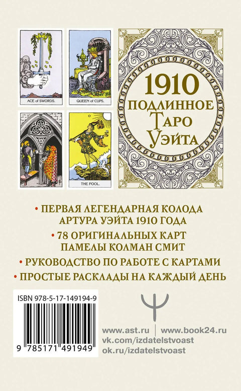 Прави Вејтов Тарот 1910 (78 карата + водич)