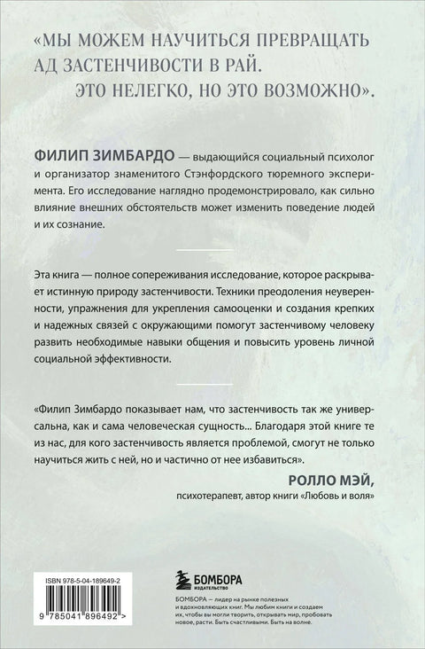 Застенчивость. Как ее побороть и приобрести уверенность в себе