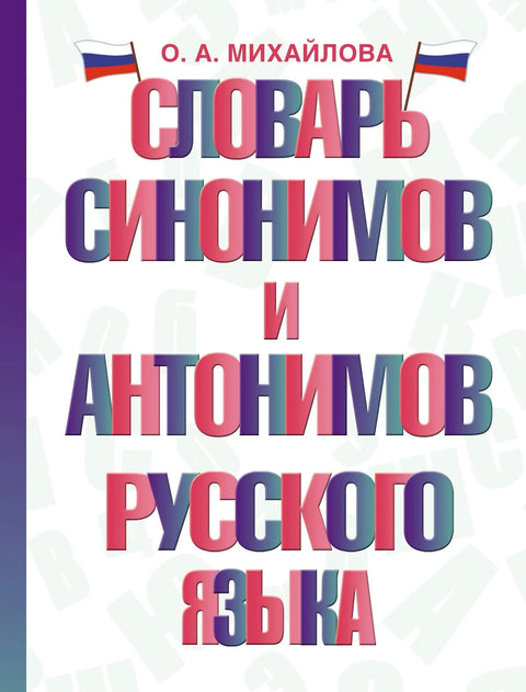 Речник синонима и антонима руског језика