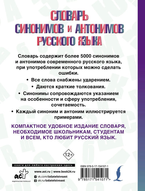 Речник синонима и антонима руског језика
