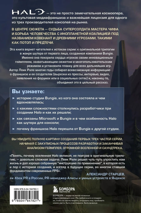 Трилогија Хало: Порекло Банџијеве легендарне свемирске опере