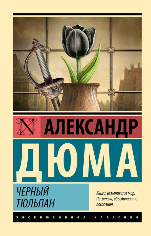 Црни тулип