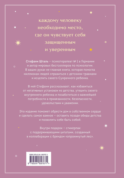 Ребенок в тебе должен обрести дом. Вернуться в детство, чтобы исправить взрослые ошибки. Подарочное издание + стикерпак от опрокинутый лес