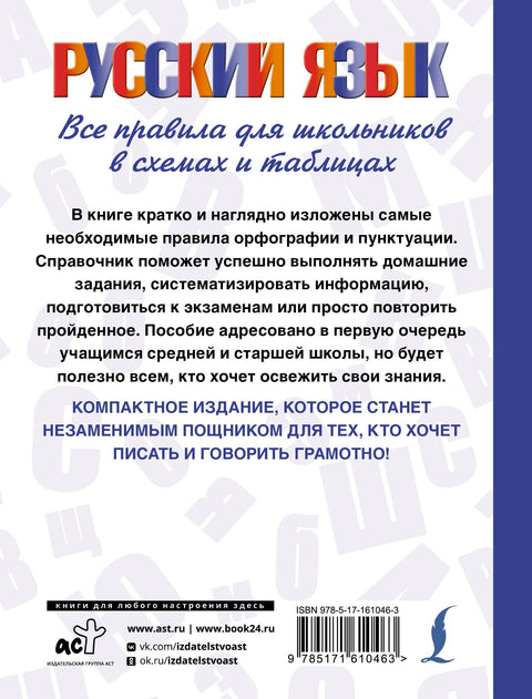 Русский язык. Все правила для школьников в схемах и таблицах