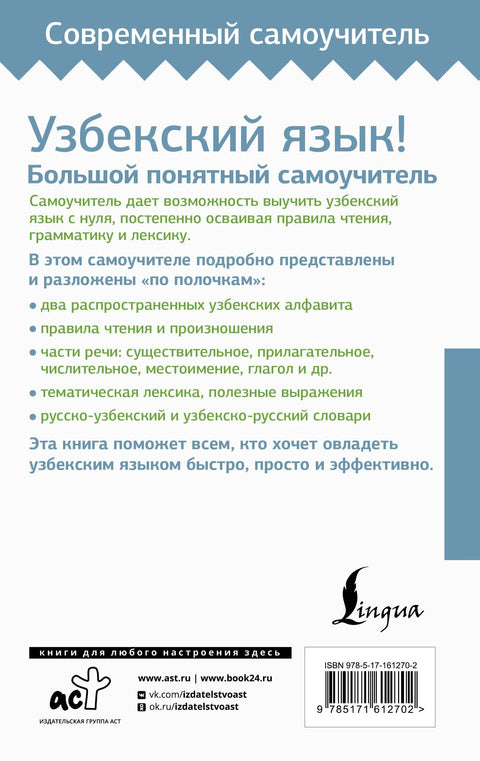 Узбекский язык! Большой понятный самоучитель. Всё подробно и "по полочкам"