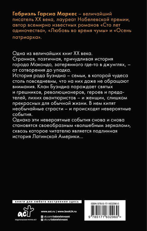 Сто лет одиночества