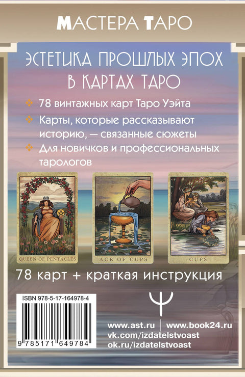 Винтажная колода Таро Уэйта. Гадальные карты в старинном стиле