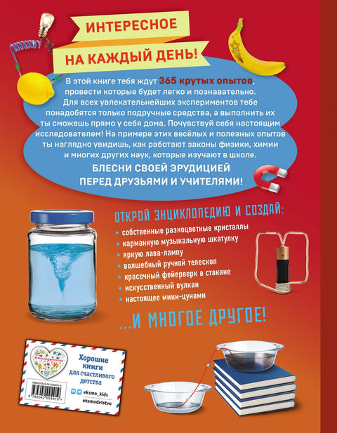 Експерименти! 365 узбудљивих експеримената за децу