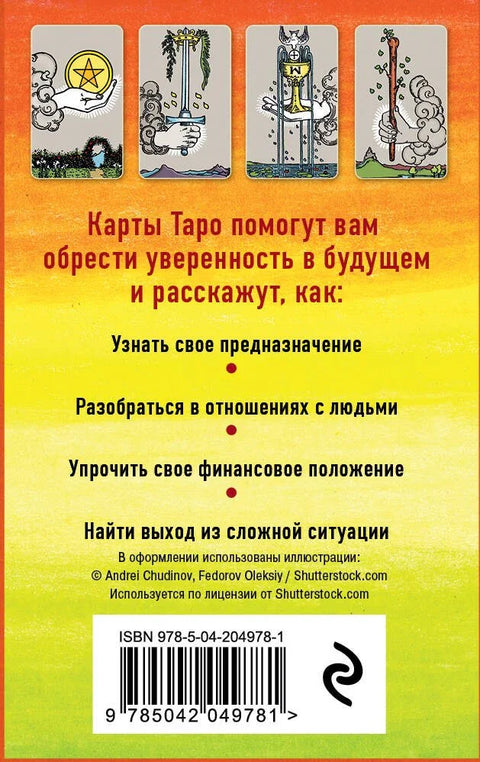 Классическое Таро Артура Уэйта (78 карт+2 пустые карты+инструкция)