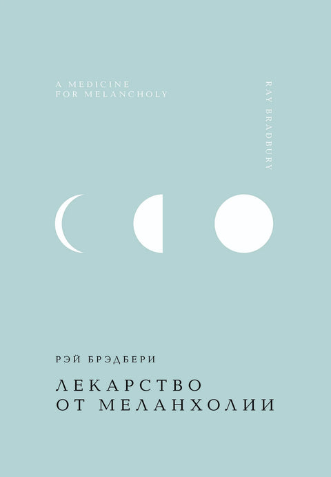 Лек за меланхолију