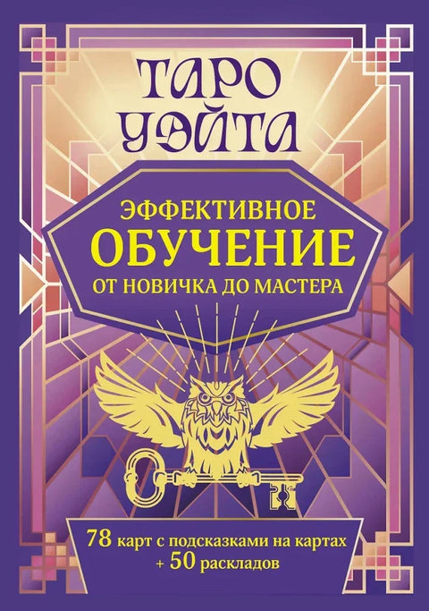 Таро Уэйта. Эффективное обучение. От новичка до мастера. 78 карт с подсказками на картах плюс 50 раскладов